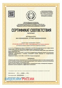 Сертификат квалификации участников закупки для ИП. Очер Сертификат СТО 03.080.02033720.1-2020